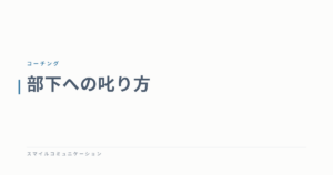 部下への叱り方