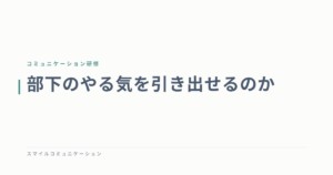 部下のやる気を引き出せるのか