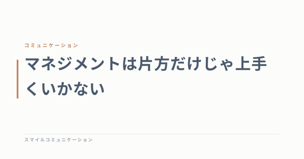 マネジメントは片方だけじゃ上手くいかない