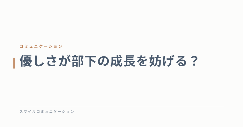 優しさが部下の成長を妨げる？