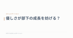 優しさが部下の成長を妨げる？
