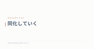 同化していく