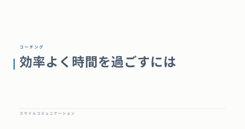効率よく時間を過ごすには