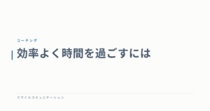効率よく時間を過ごすには