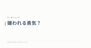 嫌われる勇気？