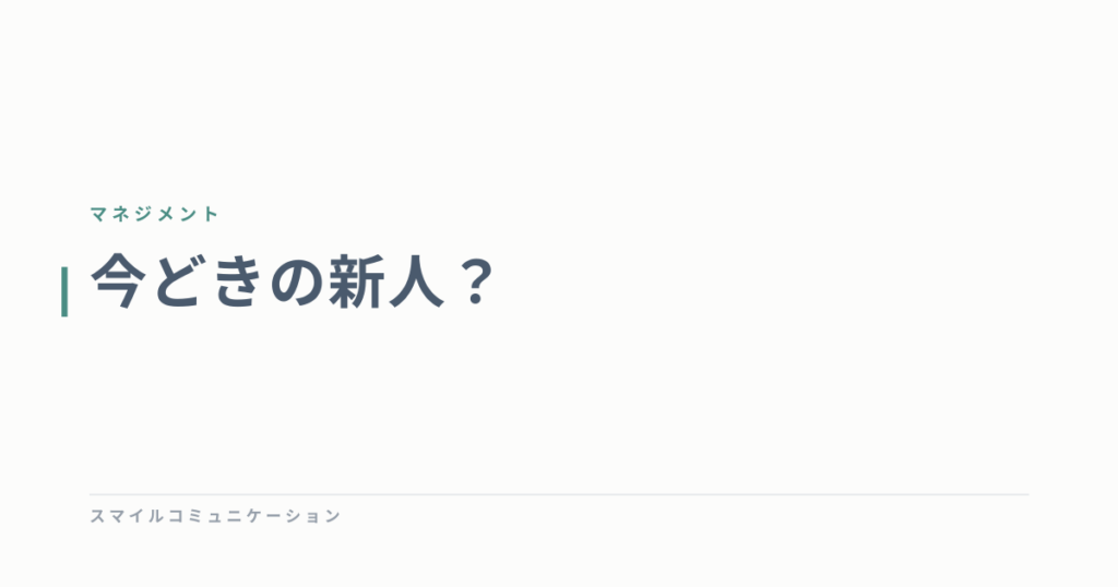 今どきの新人？