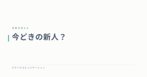 今どきの新人？