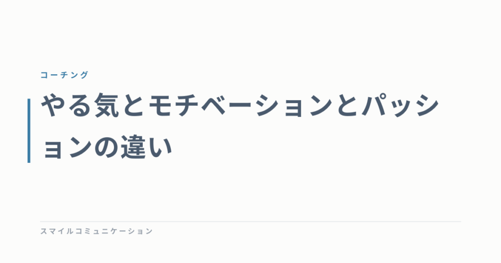 やる気とモチベーションとパッションの違い