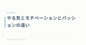 やる気とモチベーションとパッションの違い