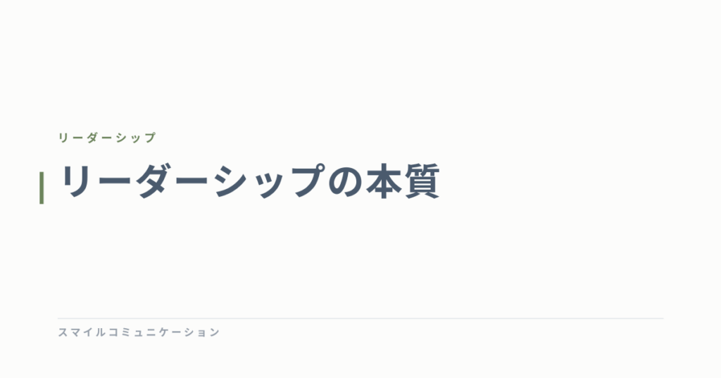 リーダーシップの本質