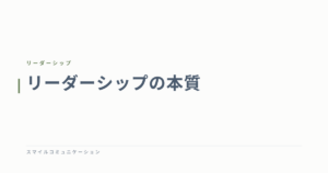 リーダーシップの本質