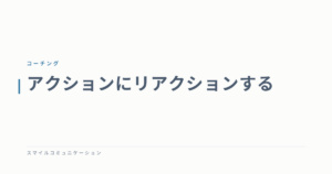 アクションにリアクションする