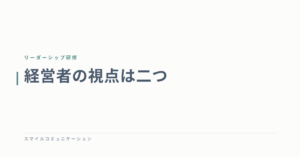 経営者の視点は二つ