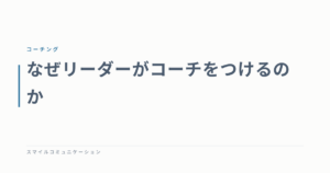 なぜリーダーがコーチをつけるのか