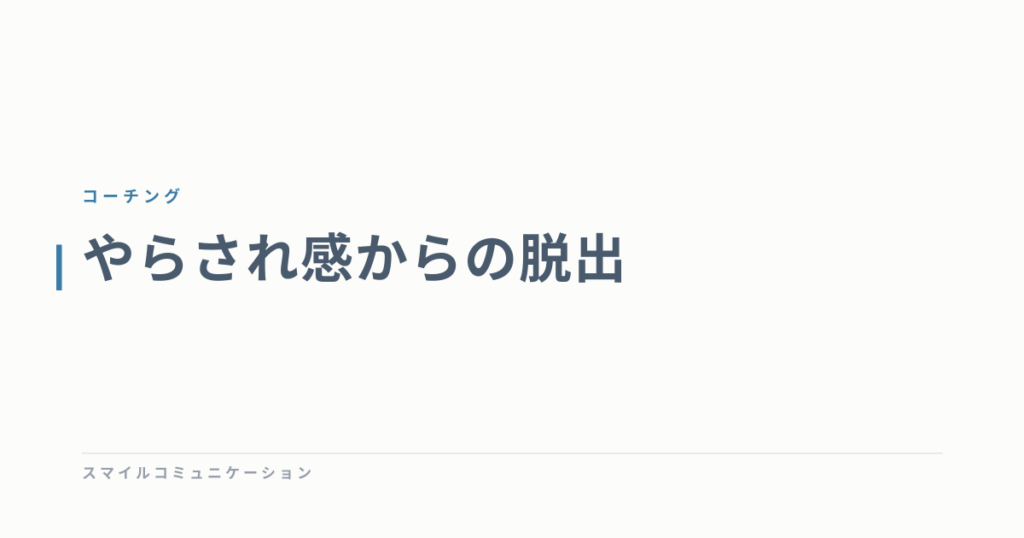 やらされ感からの脱出