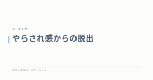 やらされ感からの脱出
