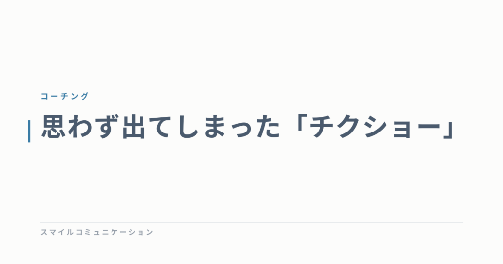 思わず出てしまった「チクショー」