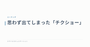 思わず出てしまった「チクショー」