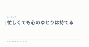 忙しくても心のゆとりは持てる