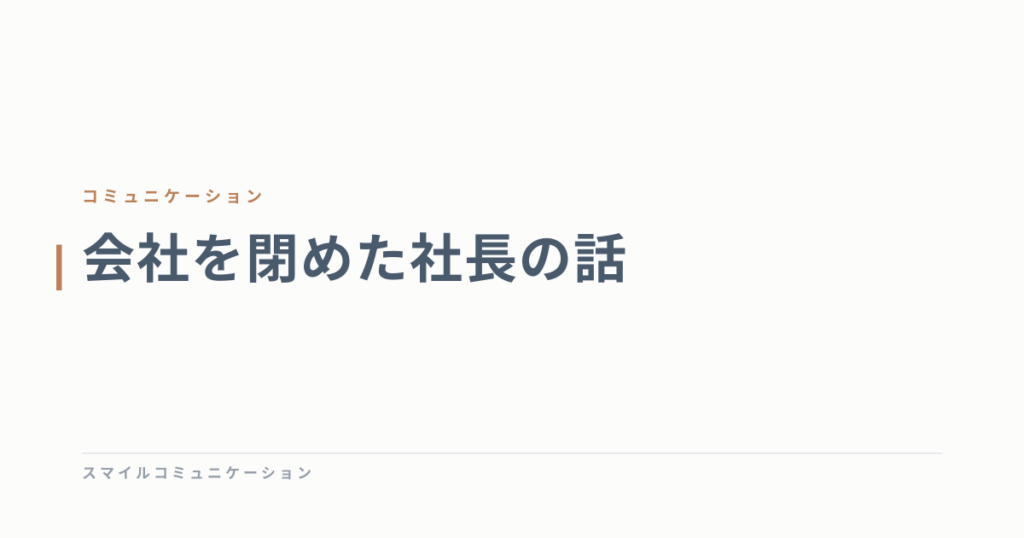 会社を閉めた社長の話