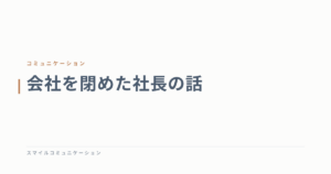 会社を閉めた社長の話