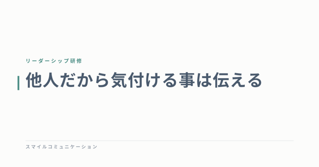他人だから気付ける事は伝える