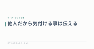 他人だから気付ける事は伝える