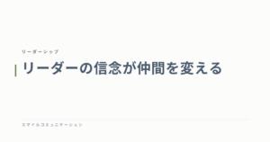 リーダーの信念が仲間を変える