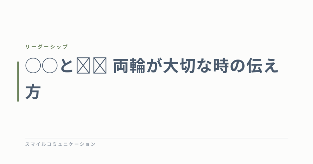 ◯◯と☓☓　両輪が大切な時の伝え方
