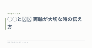 ◯◯と☓☓　両輪が大切な時の伝え方