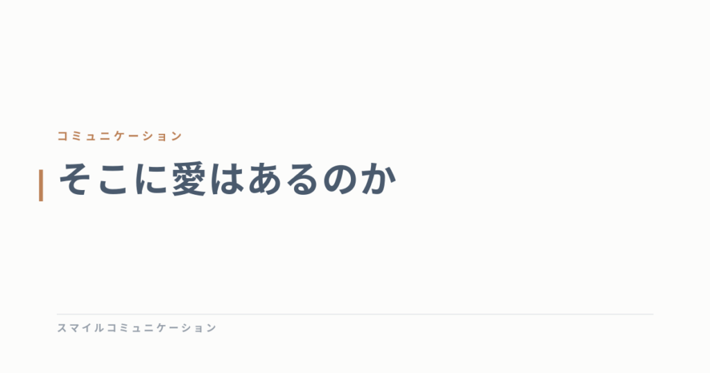 そこに愛はあるのか
