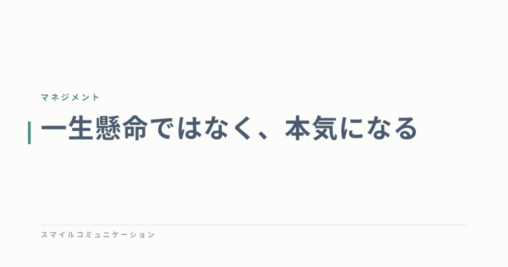 一生懸命ではなく、本気になる
