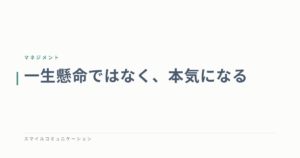 一生懸命ではなく、本気になる