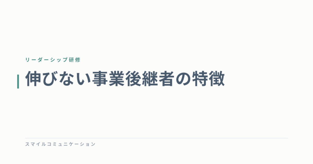 伸びない事業後継者の特徴
