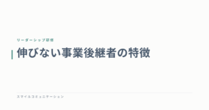 伸びない事業後継者の特徴
