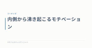 内側から沸き起こるモチベーション
