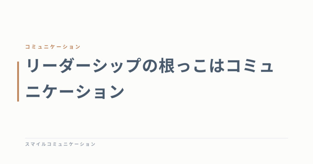 リーダーシップの根っこはコミュニケーション