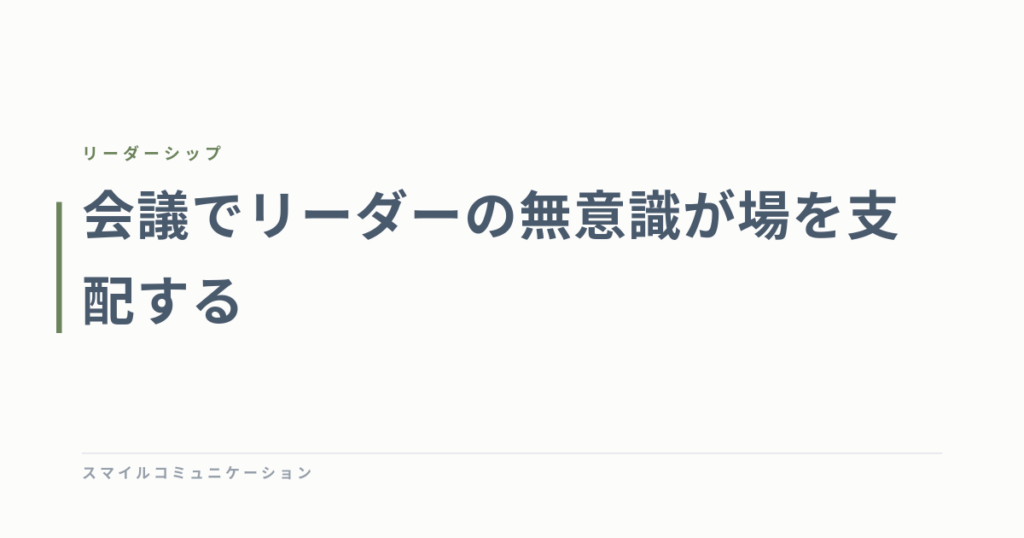 会議でリーダーの無意識が場を支配する