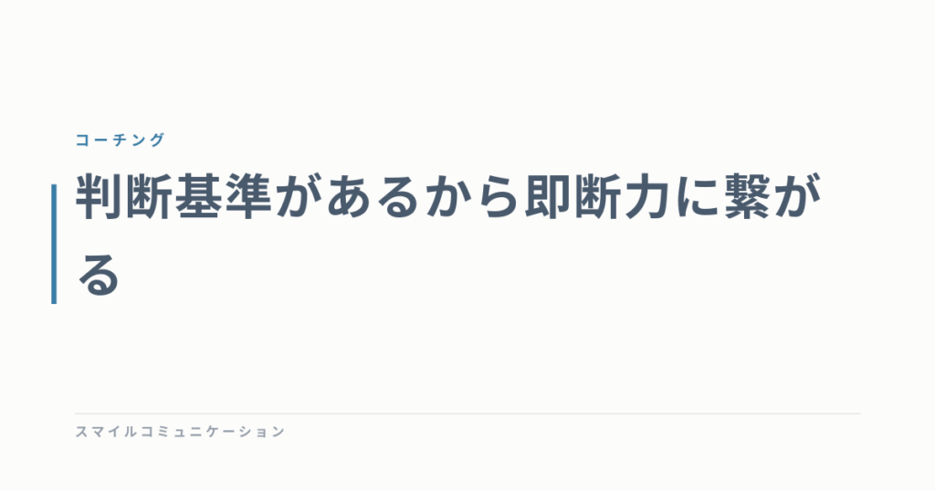 判断基準があるから即断力に繋がる