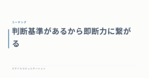 判断基準があるから即断力に繋がる