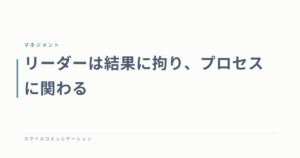 リーダーは結果に拘り、プロセスに関わる