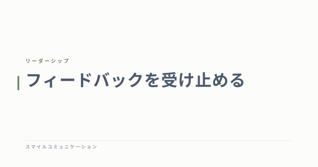 フィードバックを受け止める