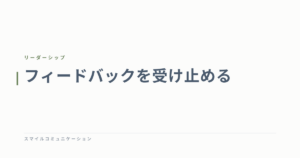 フィードバックを受け止める