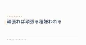 頑張れば頑張る程嫌われる