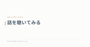 話を聴いてみる