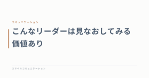 こんなリーダーは見なおしてみる価値あり