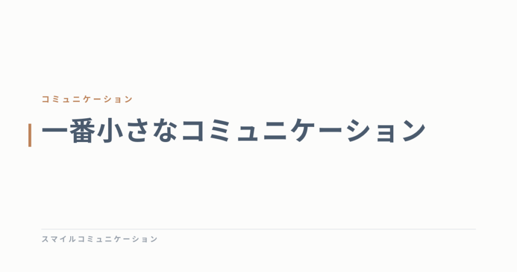 一番小さなコミュニケーション