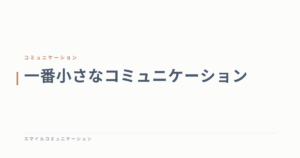 一番小さなコミュニケーション