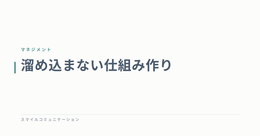 溜め込まない仕組み作り