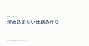 溜め込まない仕組み作り